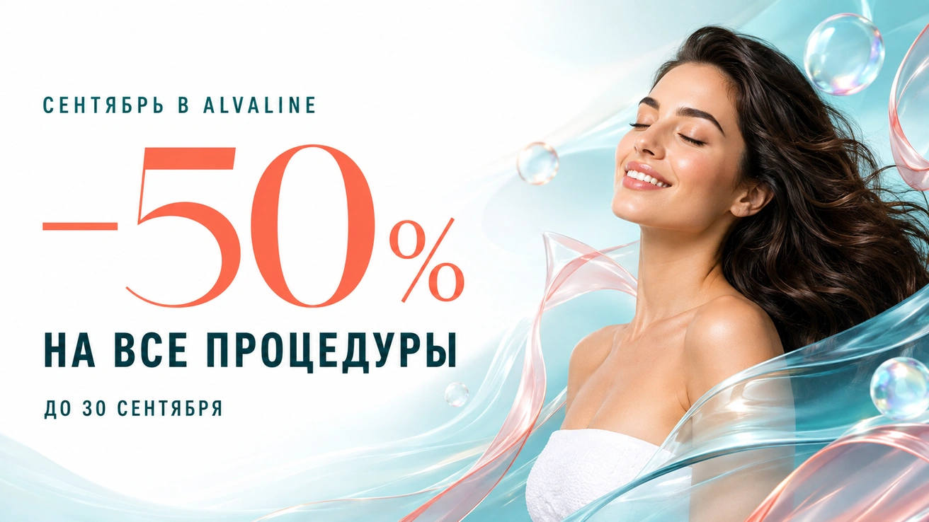 −50 % на все процедуры в сентябре, до 30 сентября